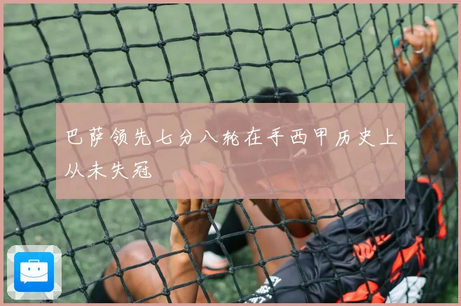 巴萨领先七分八轮在手西甲历史上从未失冠