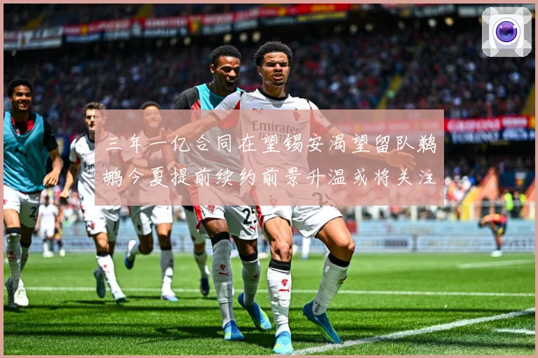三年一亿合同在望锡安渴望留队鹈鹕今夏提前续约前景升温或将关注
