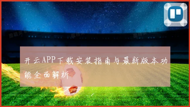 开云APP下载安装指南与最新版本功能全面解析