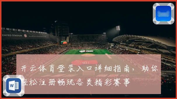 开云体育登录入口详细指南，助你轻松注册畅玩各类精彩赛事