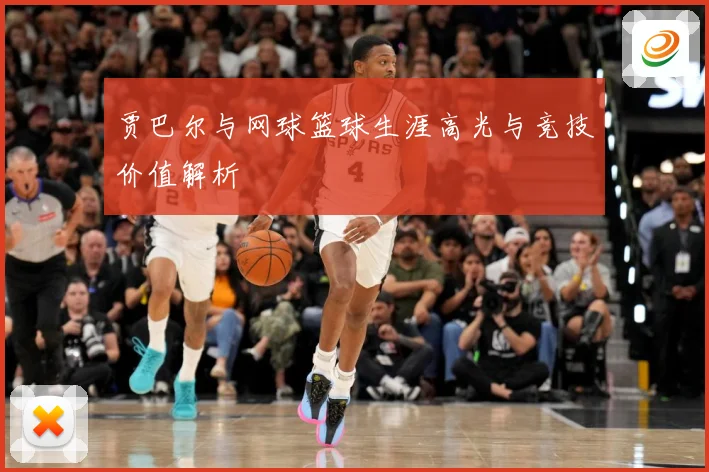 贾巴尔与网球篮球生涯高光与竞技价值解析