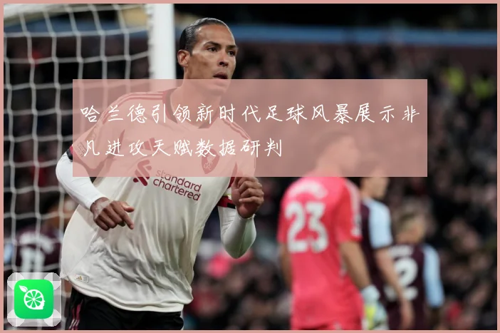 哈兰德引领新时代足球风暴展示非凡进攻天赋数据研判