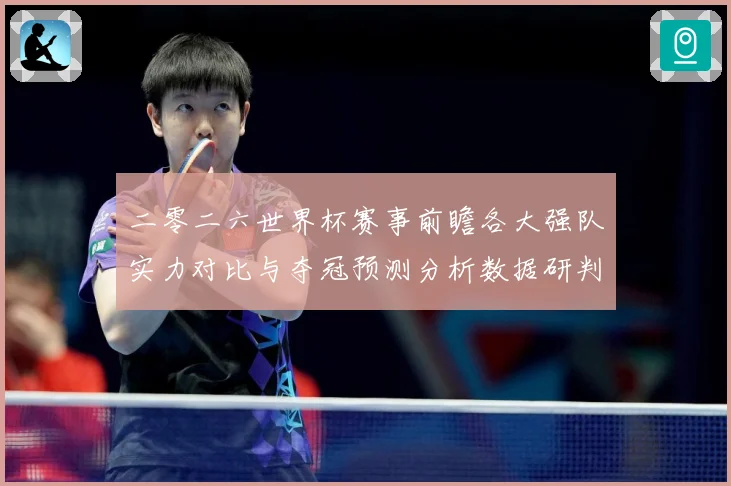 二零二六世界杯赛事前瞻各大强队实力对比与夺冠预测分析数据研判