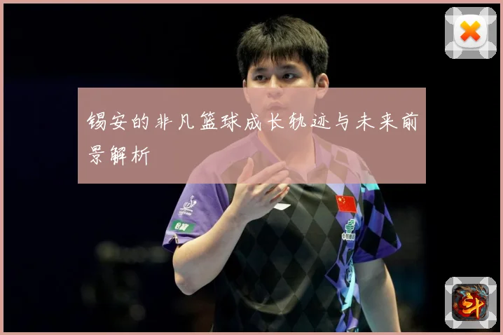 锡安的非凡篮球成长轨迹与未来前景解析