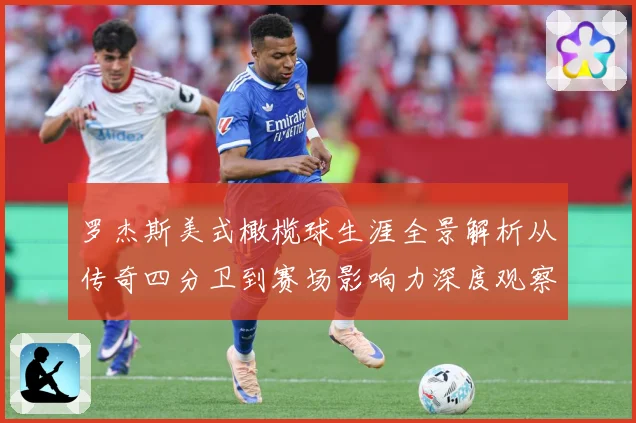 罗杰斯美式橄榄球生涯全景解析从传奇四分卫到赛场影响力深度观察