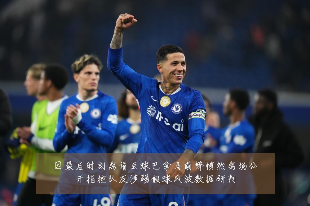因最后时刻离谱丢球巴拿马前锋愤然离场公开指控队友涉踢假球风波数据研判