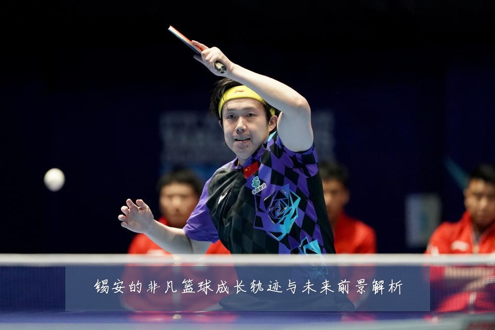 锡安的非凡篮球成长轨迹与未来前景解析