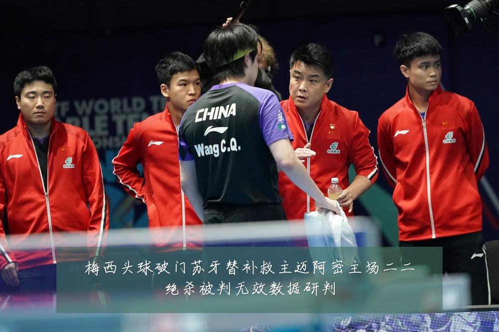 梅西头球破门苏牙替补救主迈阿密主场二二绝杀被判无效数据研判