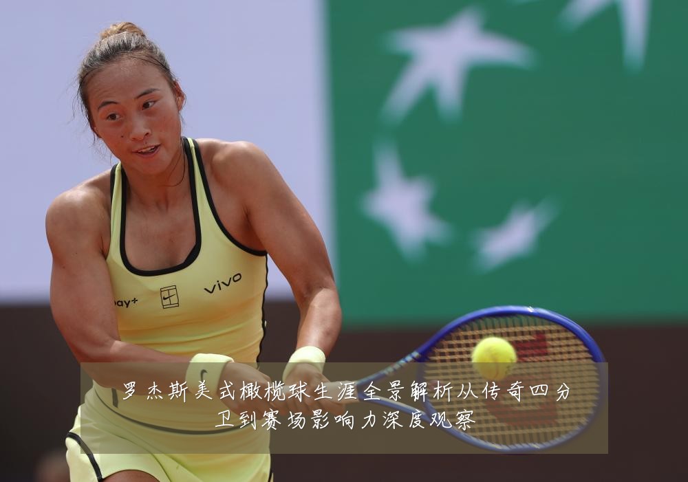 罗杰斯美式橄榄球生涯全景解析从传奇四分卫到赛场影响力深度观察