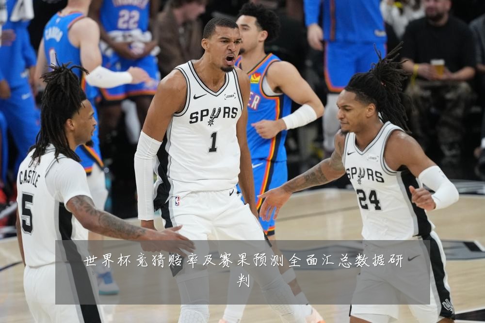 世界杯竞猜赔率及赛果预测全面汇总数据研判