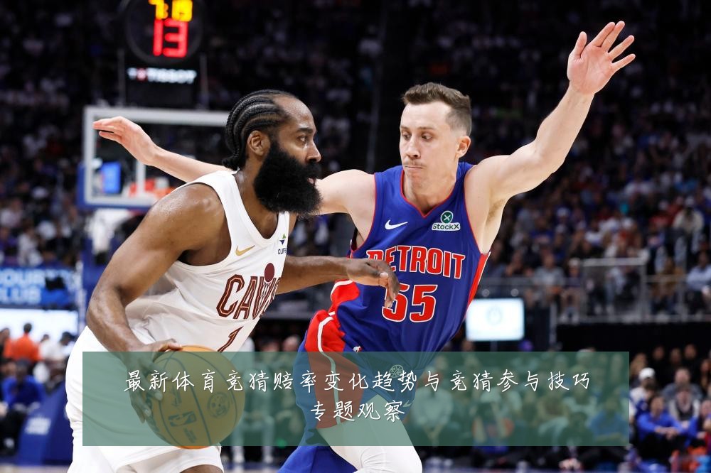 最新体育竞猜赔率变化趋势与竞猜参与技巧专题观察