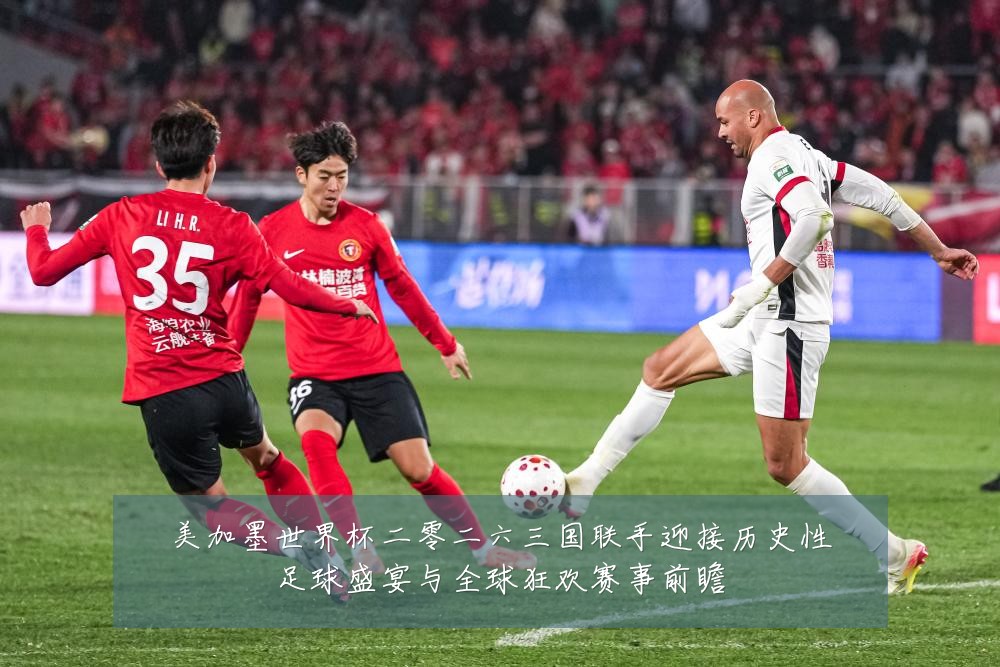 美加墨世界杯二零二六三国联手迎接历史性足球盛宴与全球狂欢赛事前瞻