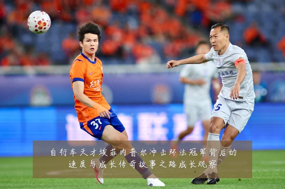自行车天才埃菲内普尔冲击环法冠军背后的速度与成长传奇故事之路成长观察
