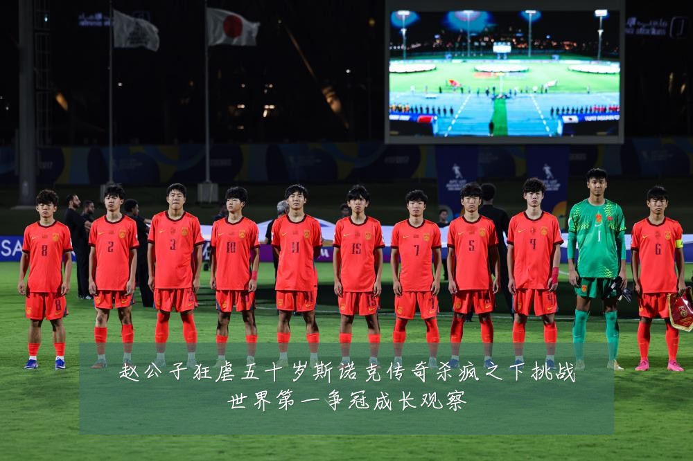 赵公子狂虐五十岁斯诺克传奇杀疯之下挑战世界第一争冠成长观察