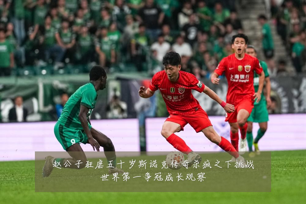 赵公子狂虐五十岁斯诺克传奇杀疯之下挑战世界第一争冠成长观察