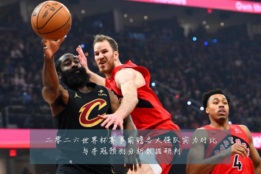 二零二六世界杯赛事前瞻各大强队实力对比与夺冠预测分析数据研判