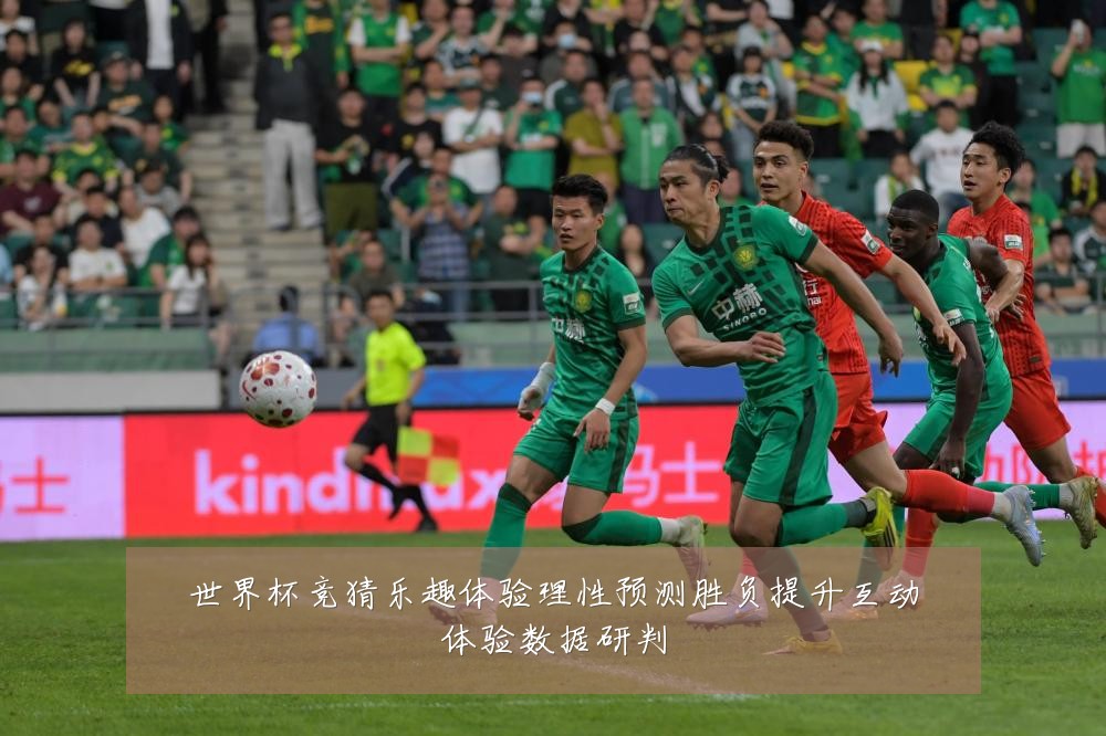 世界杯竞猜乐趣体验理性预测胜负提升互动体验数据研判
