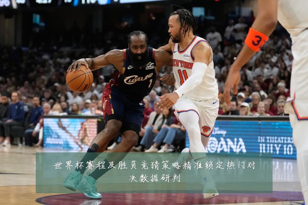 世界杯赛程及胜负竞猜策略精准锁定热门对决数据研判